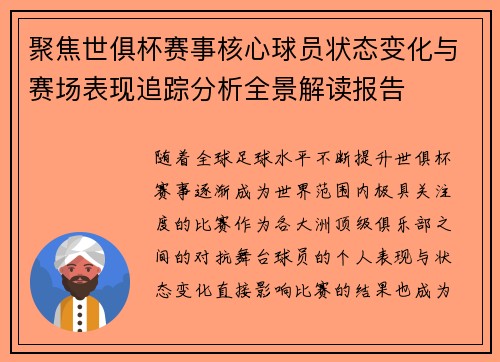 聚焦世俱杯赛事核心球员状态变化与赛场表现追踪分析全景解读报告 聚焦世俱杯赛事核心球员状态变化与赛场表现追踪分析全景解读报告