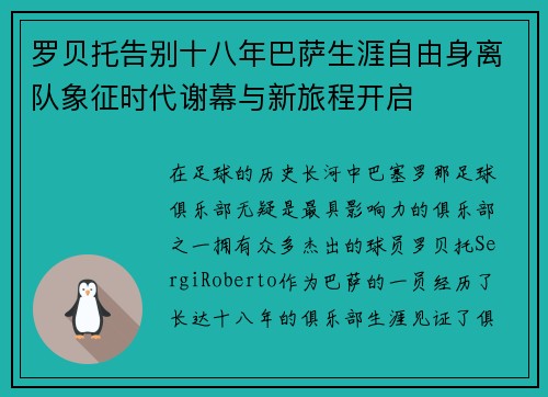 罗贝托告别十八年巴萨生涯自由身离队象征时代谢幕与新旅程开启 罗贝托告别十八年巴萨生涯自由身离队象征时代谢幕与新旅程开启