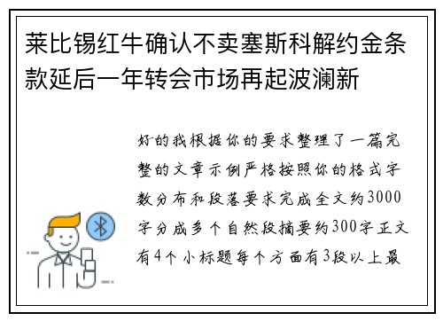 莱比锡红牛确认不卖塞斯科解约金条款延后一年转会市场再起波澜新 莱比锡红牛确认不卖塞斯科解约金条款延后一年转会市场再起波澜新