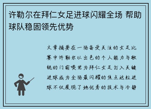 许勒尔在拜仁女足进球闪耀全场 帮助球队稳固领先优势 许勒尔在拜仁女足进球闪耀全场 帮助球队稳固领先优势