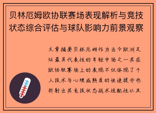 贝林厄姆欧协联赛场表现解析与竞技状态综合评估与球队影响力前景观察 贝林厄姆欧协联赛场表现解析与竞技状态综合评估与球队影响力前景观察