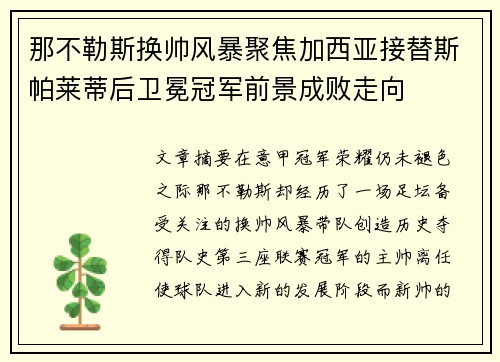 那不勒斯换帅风暴聚焦加西亚接替斯帕莱蒂后卫冕冠军前景成败走向 那不勒斯换帅风暴聚焦加西亚接替斯帕莱蒂后卫冕冠军前景成败走向