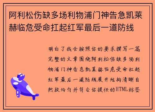 阿利松伤缺多场利物浦门神告急凯莱赫临危受命扛起红军最后一道防线 阿利松伤缺多场利物浦门神告急凯莱赫临危受命扛起红军最后一道防线