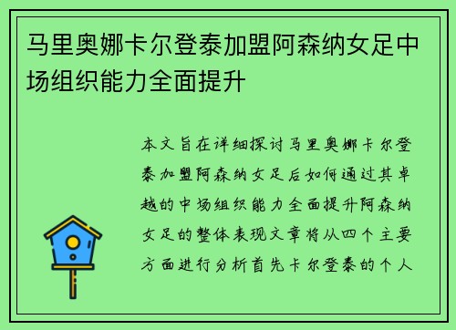 马里奥娜卡尔登泰加盟阿森纳女足中场组织能力全面提升
