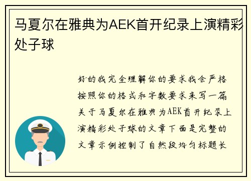 马夏尔在雅典为AEK首开纪录上演精彩处子球