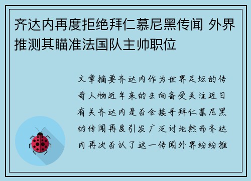 齐达内再度拒绝拜仁慕尼黑传闻 外界推测其瞄准法国队主帅职位