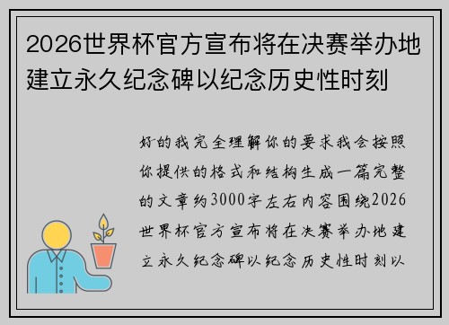 2026世界杯官方宣布将在决赛举办地建立永久纪念碑以纪念历史性时刻 2026世界杯官方宣布将在决赛举办地建立永久纪念碑以纪念历史性时刻