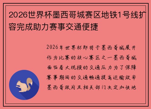 2026世界杯墨西哥城赛区地铁1号线扩容完成助力赛事交通便捷 2026世界杯墨西哥城赛区地铁1号线扩容完成助力赛事交通便捷