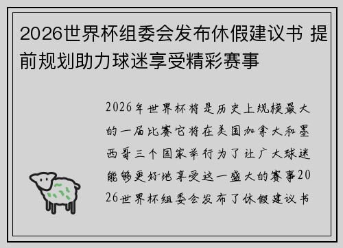 2026世界杯组委会发布休假建议书 提前规划助力球迷享受精彩赛事 2026世界杯组委会发布休假建议书 提前规划助力球迷享受精彩赛事