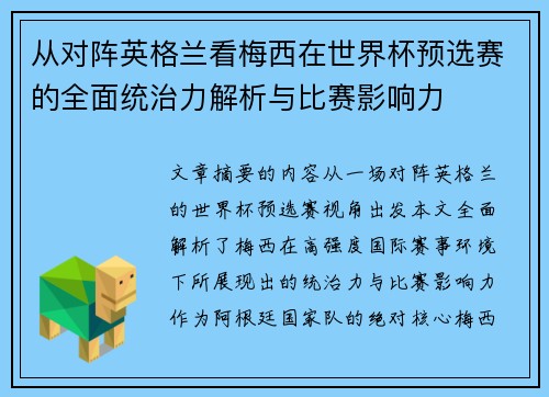 从对阵英格兰看梅西在世界杯预选赛的全面统治力解析与比赛影响力