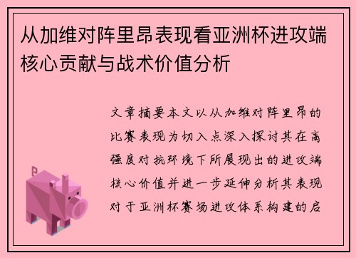 从加维对阵里昂表现看亚洲杯进攻端核心贡献与战术价值分析 从加维对阵里昂表现看亚洲杯进攻端核心贡献与战术价值分析