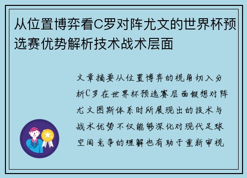 从位置博弈看C罗对阵尤文的世界杯预选赛优势解析技术战术层面 从位置博弈看C罗对阵尤文的世界杯预选赛优势解析技术战术层面