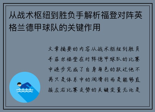 从战术枢纽到胜负手解析福登对阵英格兰德甲球队的关键作用