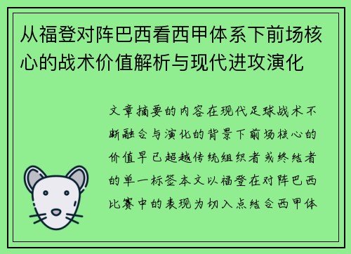 从福登对阵巴西看西甲体系下前场核心的战术价值解析与现代进攻演化 从福登对阵巴西看西甲体系下前场核心的战术价值解析与现代进攻演化