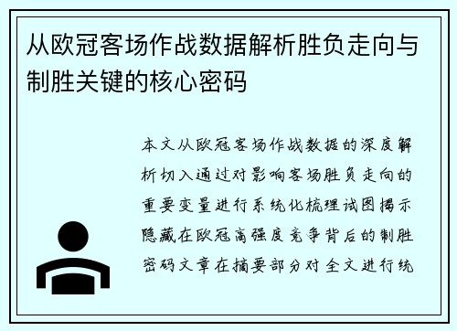 从欧冠客场作战数据解析胜负走向与制胜关键的核心密码