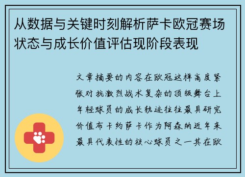 从数据与关键时刻解析萨卡欧冠赛场状态与成长价值评估现阶段表现 从数据与关键时刻解析萨卡欧冠赛场状态与成长价值评估现阶段表现