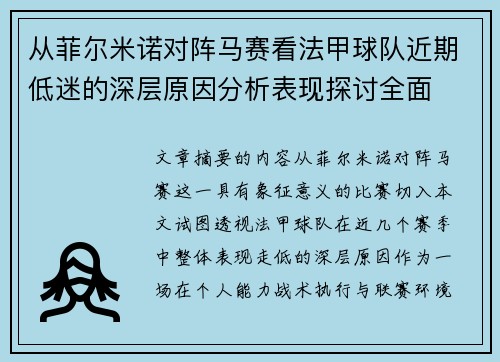 从菲尔米诺对阵马赛看法甲球队近期低迷的深层原因分析表现探讨全面