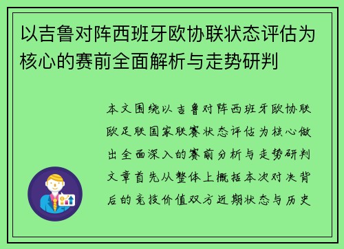 以吉鲁对阵西班牙欧协联状态评估为核心的赛前全面解析与走势研判 以吉鲁对阵西班牙欧协联状态评估为核心的赛前全面解析与走势研判