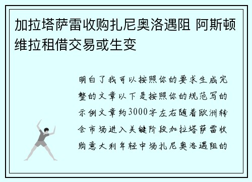 加拉塔萨雷收购扎尼奥洛遇阻 阿斯顿维拉租借交易或生变 加拉塔萨雷收购扎尼奥洛遇阻 阿斯顿维拉租借交易或生变