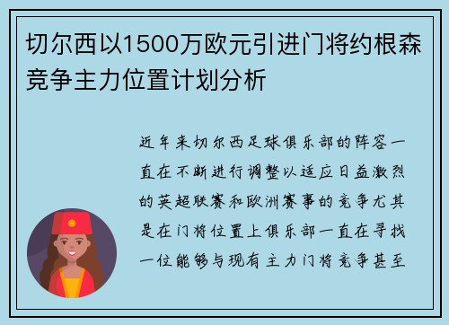 切尔西以1500万欧元引进门将约根森竞争主力位置计划分析 切尔西以1500万欧元引进门将约根森竞争主力位置计划分析