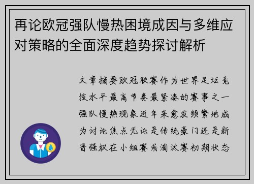 再论欧冠强队慢热困境成因与多维应对策略的全面深度趋势探讨解析 再论欧冠强队慢热困境成因与多维应对策略的全面深度趋势探讨解析