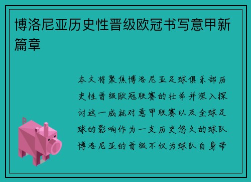 博洛尼亚历史性晋级欧冠书写意甲新篇章 博洛尼亚历史性晋级欧冠书写意甲新篇章