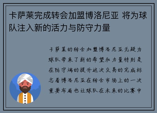 卡萨莱完成转会加盟博洛尼亚 将为球队注入新的活力与防守力量 卡萨莱完成转会加盟博洛尼亚 将为球队注入新的活力与防守力量