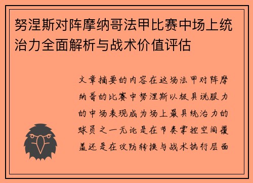 努涅斯对阵摩纳哥法甲比赛中场上统治力全面解析与战术价值评估 努涅斯对阵摩纳哥法甲比赛中场上统治力全面解析与战术价值评估