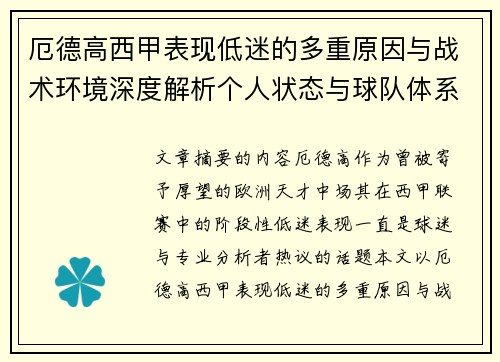 厄德高西甲表现低迷的多重原因与战术环境深度解析个人状态与球队体系影响研究
