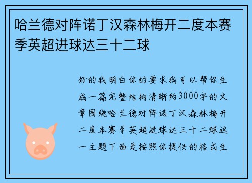 哈兰德对阵诺丁汉森林梅开二度本赛季英超进球达三十二球 哈兰德对阵诺丁汉森林梅开二度本赛季英超进球达三十二球