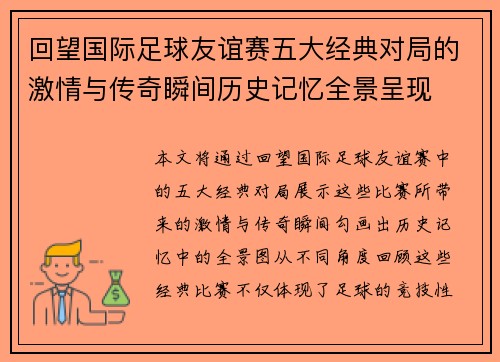 回望国际足球友谊赛五大经典对局的激情与传奇瞬间历史记忆全景呈现