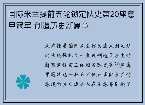 国际米兰提前五轮锁定队史第20座意甲冠军 创造历史新篇章 国际米兰提前五轮锁定队史第20座意甲冠军 创造历史新篇章