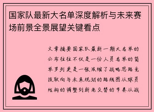 国家队最新大名单深度解析与未来赛场前景全景展望关键看点 国家队最新大名单深度解析与未来赛场前景全景展望关键看点