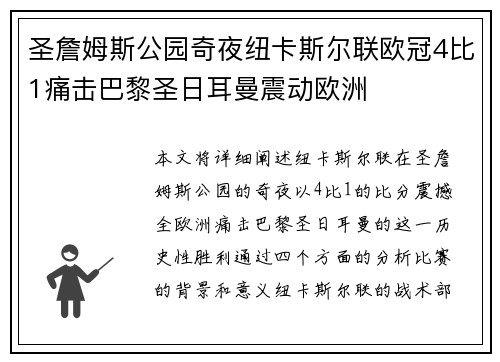 圣詹姆斯公园奇夜纽卡斯尔联欧冠4比1痛击巴黎圣日耳曼震动欧洲 圣詹姆斯公园奇夜纽卡斯尔联欧冠4比1痛击巴黎圣日耳曼震动欧洲