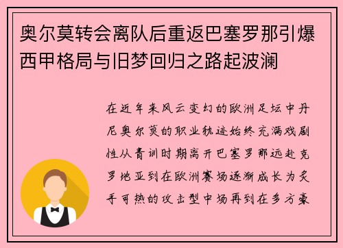 奥尔莫转会离队后重返巴塞罗那引爆西甲格局与旧梦回归之路起波澜