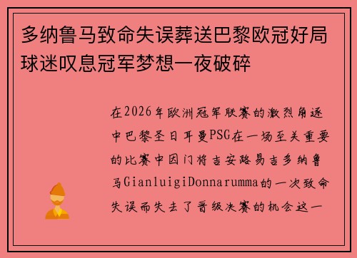 多纳鲁马致命失误葬送巴黎欧冠好局球迷叹息冠军梦想一夜破碎 多纳鲁马致命失误葬送巴黎欧冠好局球迷叹息冠军梦想一夜破碎