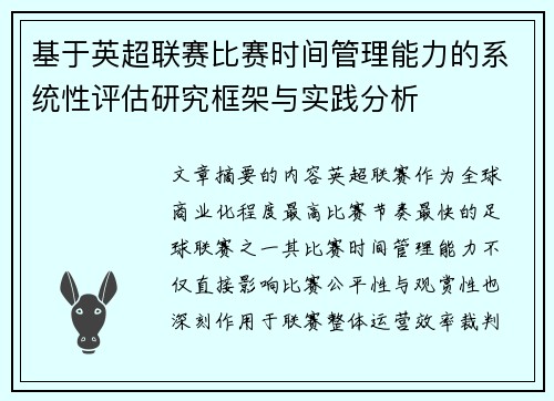 基于英超联赛比赛时间管理能力的系统性评估研究框架与实践分析 基于英超联赛比赛时间管理能力的系统性评估研究框架与实践分析