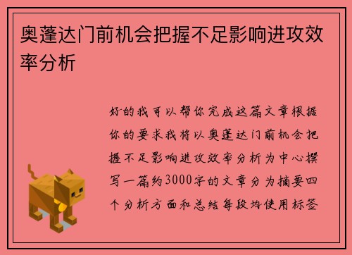 奥蓬达门前机会把握不足影响进攻效率分析