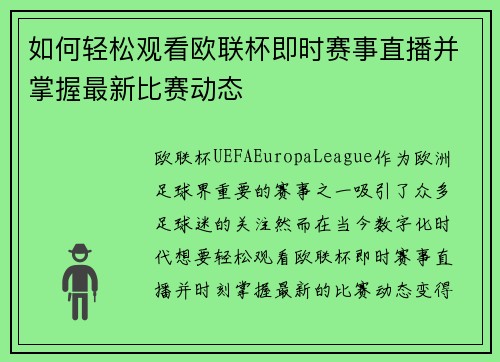如何轻松观看欧联杯即时赛事直播并掌握最新比赛动态 如何轻松观看欧联杯即时赛事直播并掌握最新比赛动态