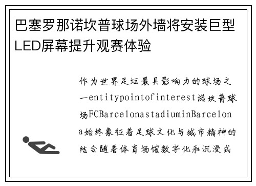 巴塞罗那诺坎普球场外墙将安装巨型LED屏幕提升观赛体验 巴塞罗那诺坎普球场外墙将安装巨型LED屏幕提升观赛体验