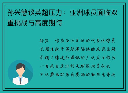 孙兴慜谈英超压力:亚洲球员面临双重挑战与高度期待 孙兴慜谈英超压力:亚洲球员面临双重挑战与高度期待