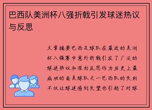 巴西队美洲杯八强折戟引发球迷热议与反思