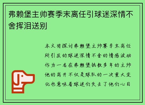 弗赖堡主帅赛季末离任引球迷深情不舍挥泪送别