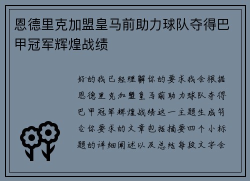 恩德里克加盟皇马前助力球队夺得巴甲冠军辉煌战绩