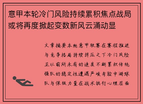 意甲本轮冷门风险持续累积焦点战局或将再度掀起变数新风云涌动显 意甲本轮冷门风险持续累积焦点战局或将再度掀起变数新风云涌动显