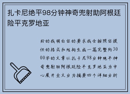 扎卡尼绝平98分钟神奇兜射助阿根廷险平克罗地亚 扎卡尼绝平98分钟神奇兜射助阿根廷险平克罗地亚