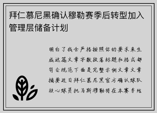 拜仁慕尼黑确认穆勒赛季后转型加入管理层储备计划 拜仁慕尼黑确认穆勒赛季后转型加入管理层储备计划
