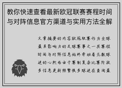 教你快速查看最新欧冠联赛赛程时间与对阵信息官方渠道与实用方法全解析 教你快速查看最新欧冠联赛赛程时间与对阵信息官方渠道与实用方法全解析