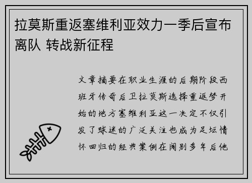 拉莫斯重返塞维利亚效力一季后宣布离队 转战新征程 拉莫斯重返塞维利亚效力一季后宣布离队 转战新征程