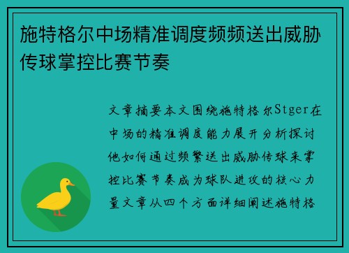 施特格尔中场精准调度频频送出威胁传球掌控比赛节奏 施特格尔中场精准调度频频送出威胁传球掌控比赛节奏